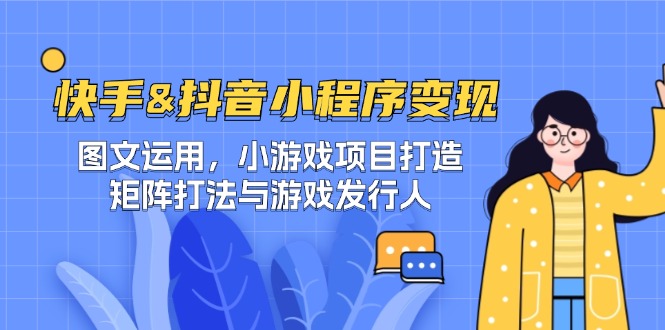 快手&抖音-小程序变现 图文运用/小游戏项目打造/矩阵打法与游戏发行人-悟空云赚AI
