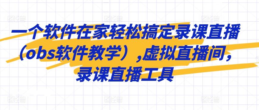 一个软件在家轻松搞定录课直播(obs软件教学),虚拟直播间，录课直播工具-悟空云赚AI