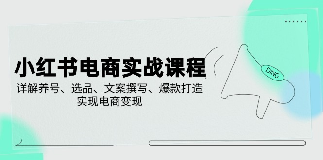 小红书电商实战课程，详解养号、选品、文案撰写、爆款打造，实现电商变现-悟空云赚AI