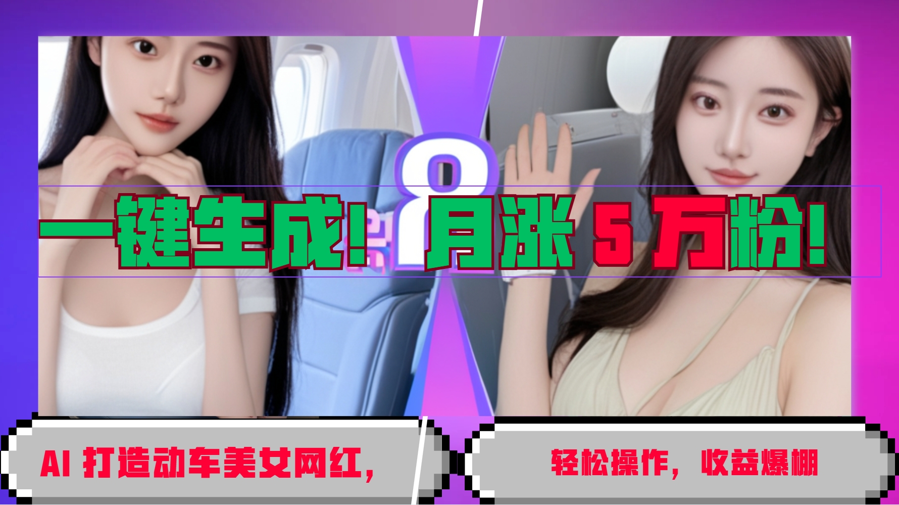 一键生成！AI 打造动车美女网红，轻松操作月涨5万粉，收益爆棚-悟空云赚AI