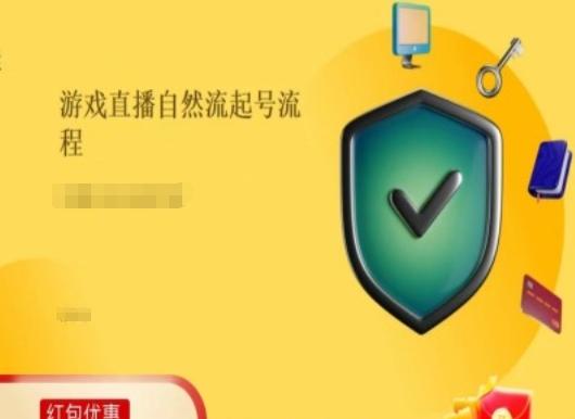 游戏直播自然流起号稳号的原理和实操，游戏直播自然流起号流程-悟空云赚AI