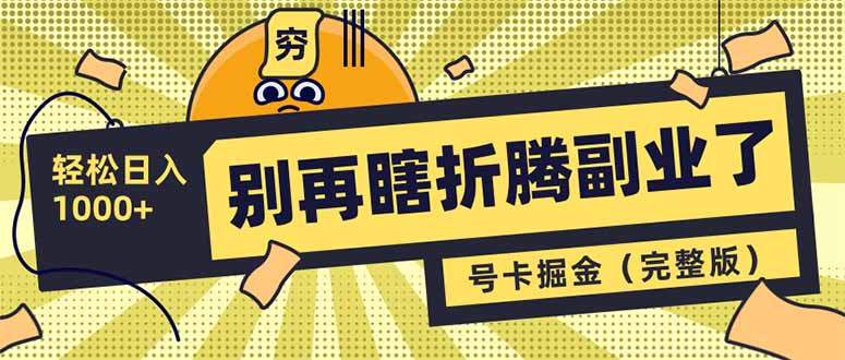 别再瞎折腾副业了！号卡共创分销，让你轻松日入1000+(完整版-悟空云赚AI