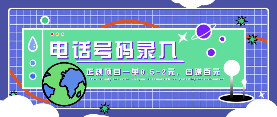 某音电话号码录入，大厂旗下正规项目一单0.5-2元，轻松赚外快，日入百元不是梦！-悟空云赚AI