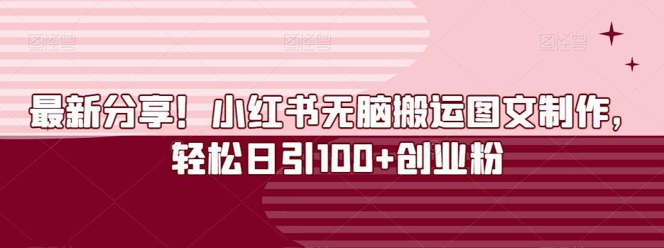 最新分享！小红书无脑搬运图文制作，轻松日引100+创业粉-悟空云赚AI