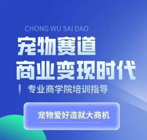 宠物赛道商业变现时代，学习宠物短视频带货变现，将宠物热爱变成事业-悟空云赚AI