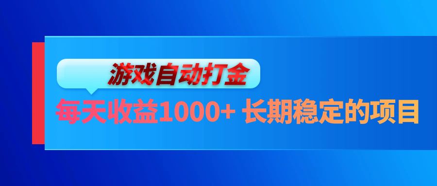 电脑游戏自动打金玩法，每天收益1000+ 长期稳定的项目-悟空云赚AI