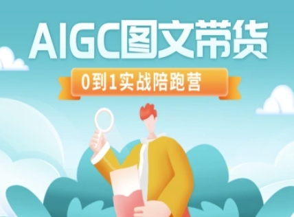 AIGC图文带货，0到1实战陪跑营-悟空云赚AI