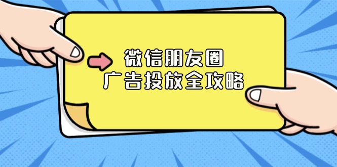 微信朋友圈 广告投放全攻略：ADQ平台介绍、推广层级、商品库与营销目标-悟空云赚AI