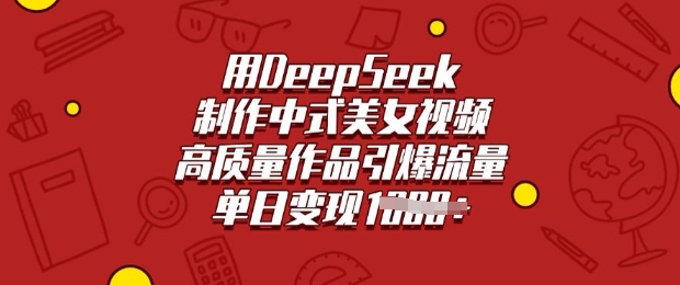 用DeepSeek制作中式美女视频，高质量作品引爆流量，单日变现多张-悟空云赚AI