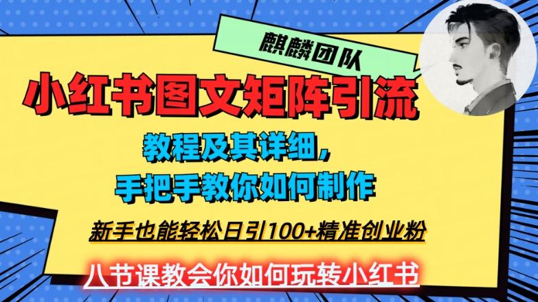 2023年最强小红书图文矩阵玩法，新手小白也能轻松日引100+精准创业粉，纯实操教学，不容错过！-悟空云赚AI