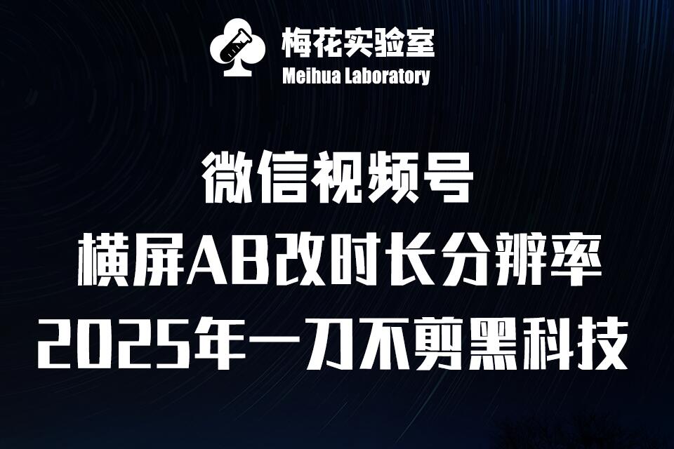 梅花实验室2025视频号最新一刀不剪黑科技，宽屏AB画中画+随机时长+帧率融合玩法-悟空云赚AI
