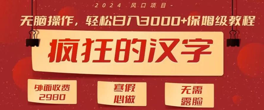 外面收费2980的，疯狂汉字游戏拉新，无脑操作，无需露脸，寒假必做(素材+教程+保姆级教学)-悟空云赚AI