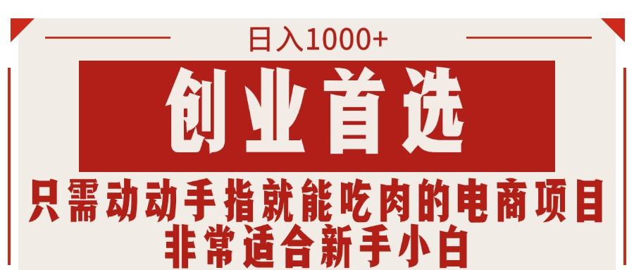 只需动动手指就能吃肉的电商项目，日入1000+，创业首选，非常适合新手小白-悟空云赚AI