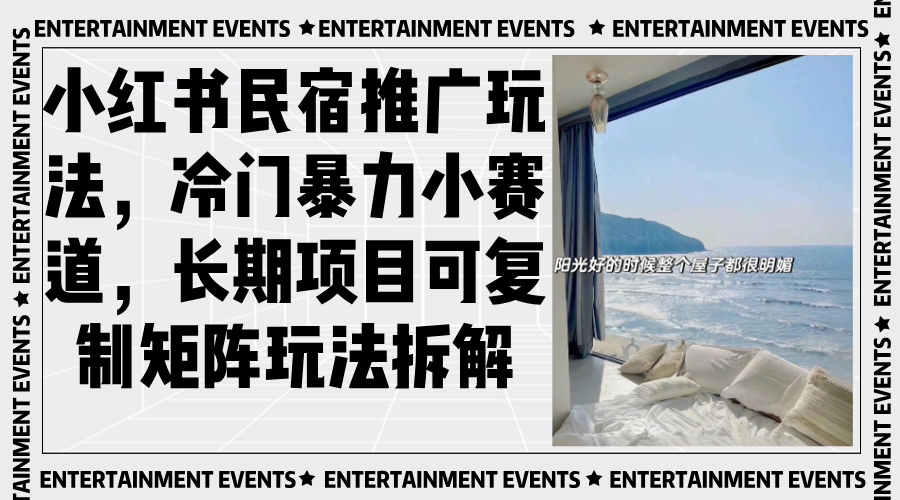 小红书民宿推广玩法，冷门暴力小赛道，长期项目可复制矩阵玩法拆解-悟空云赚AI