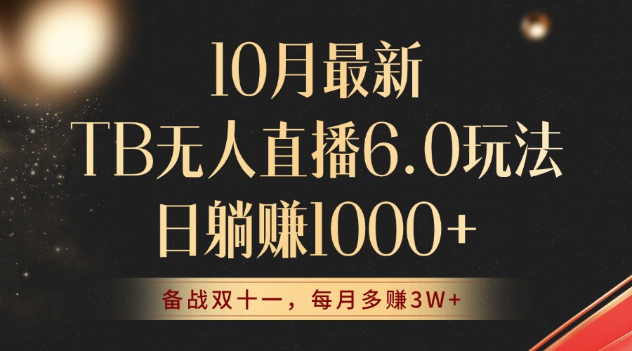 10月最新TB无人直播6.0玩法，不违规不封号，睡后实现躺赚，每月多赚3W+！-悟空云赚AI