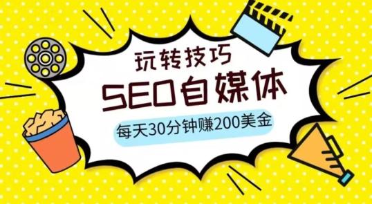 三大国际自媒体网站玩转技巧，每天工作半小时，赚取200美金（网址+教程）【揭秘】-悟空云赚AI