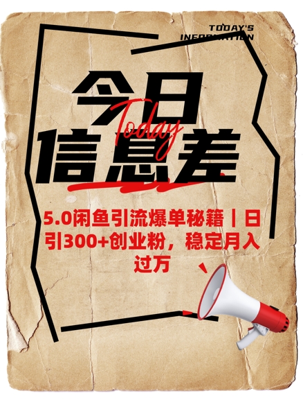 5.0闲鱼引流爆单秘籍，日引300+创业粉，稳定月入过W-悟空云赚AI