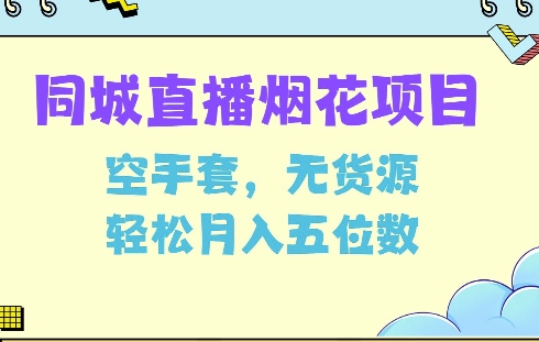 同城烟花项目，空手套，无货源，轻松月入5位数【揭秘】-悟空云赚AI