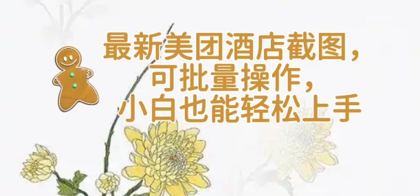 【轻云】最新美团酒店截图，可批量操作，小白也能轻松上手-悟空云赚AI