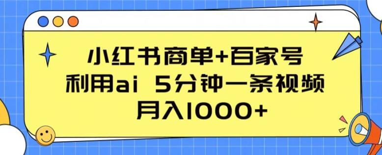 小红书商单+百家号，利用ai 5分钟一条视频，月入1000+【揭秘】-悟空云赚AI