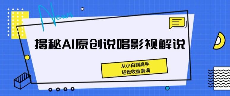 揭秘AI原创说唱影视解说，从小白到高手，轻松收益满满【揭秘】-悟空云赚AI