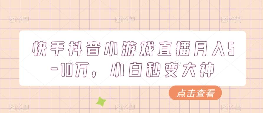 快手抖音小游戏直播月入5-10万，小白秒变大神-悟空云赚AI