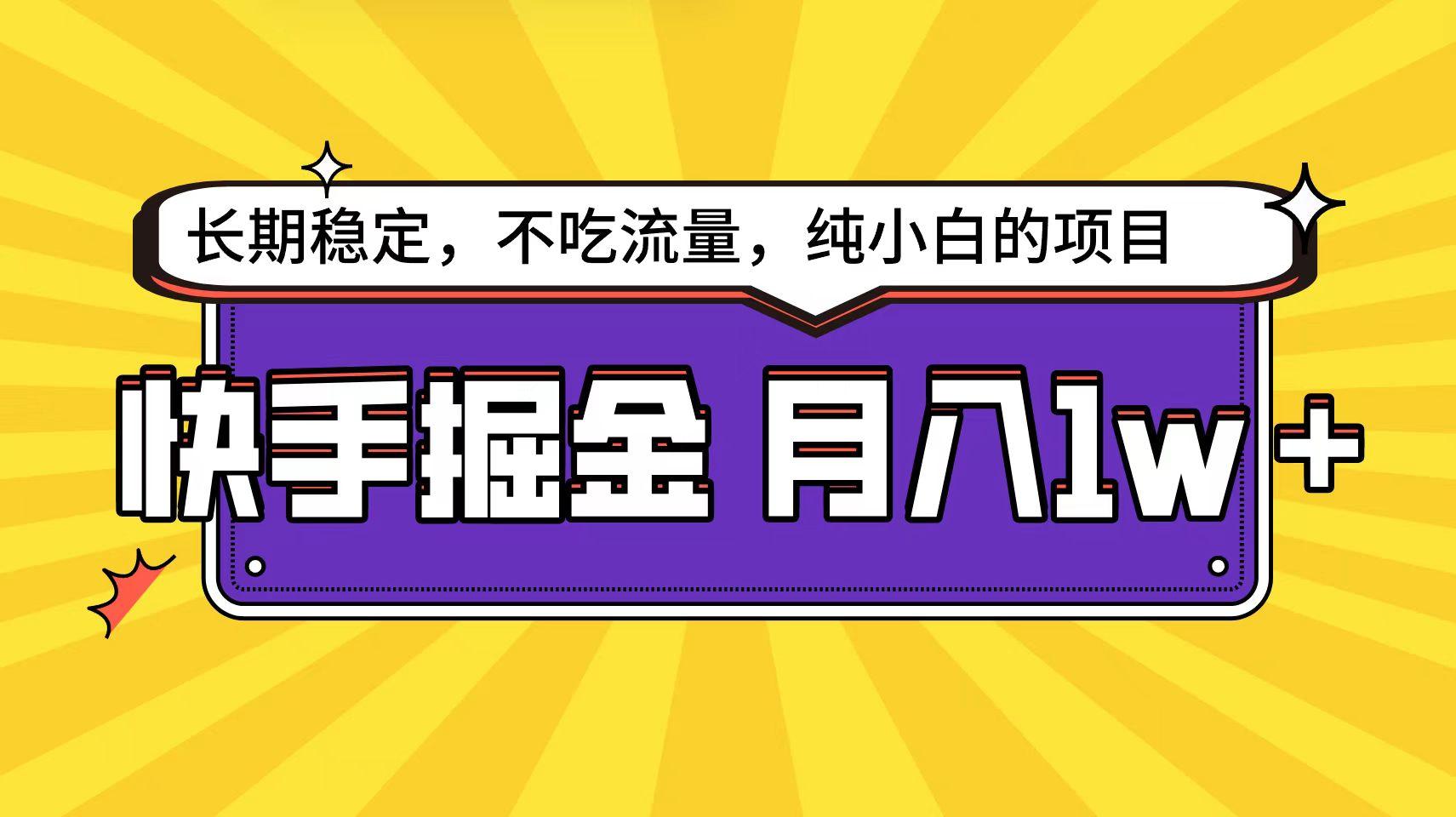 (9609期)快手倔金天花板，小白也能轻松月入1w+-悟空云赚AI