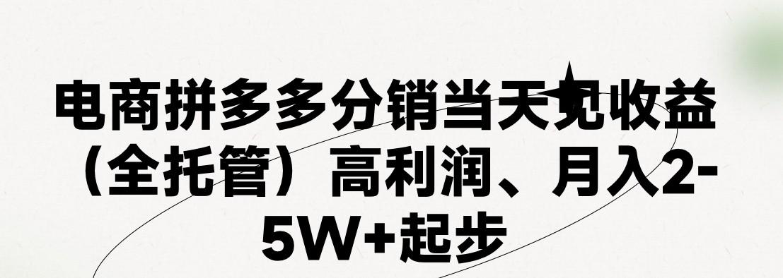 最新拼多多模式日入4K+两天销量过百单，无学费、 老运营代操作、小白福利，了解不吃亏-悟空云赚AI