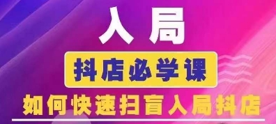 抖音商城运营课程(更新25年1月)，入局抖店必学课， 如何快速扫盲入局抖店-悟空云赚AI