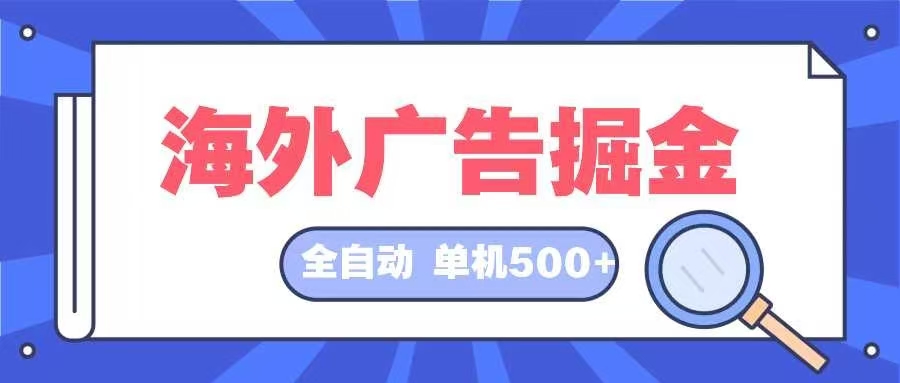 海外广告掘金  日入500+ 全自动挂机项目 长久稳定-悟空云赚AI