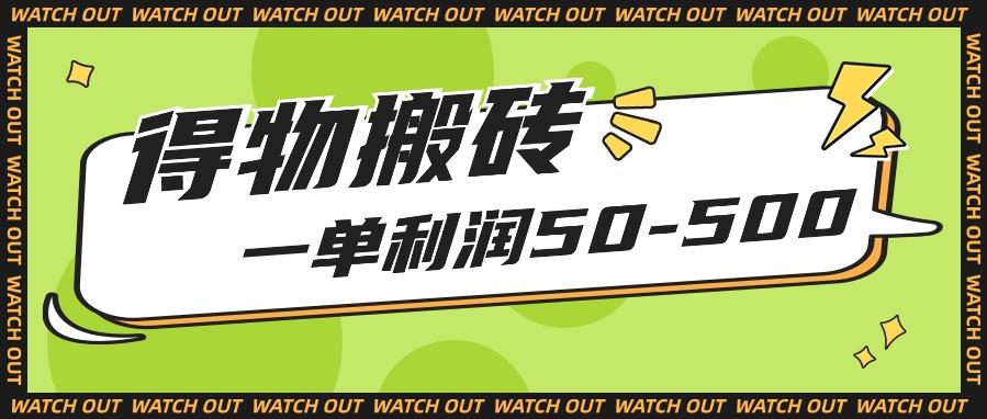 人人可做得物搬砖项目，一单利润50-500【附保姆级教程】-悟空云赚AI