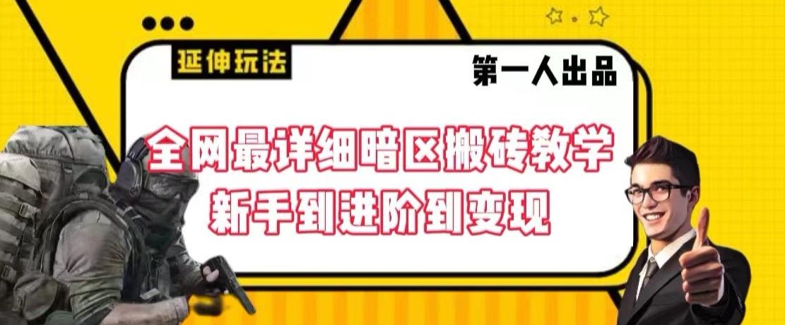 全网最详细暗区搬砖教学，新手到进阶到变现【揭秘】-悟空云赚AI