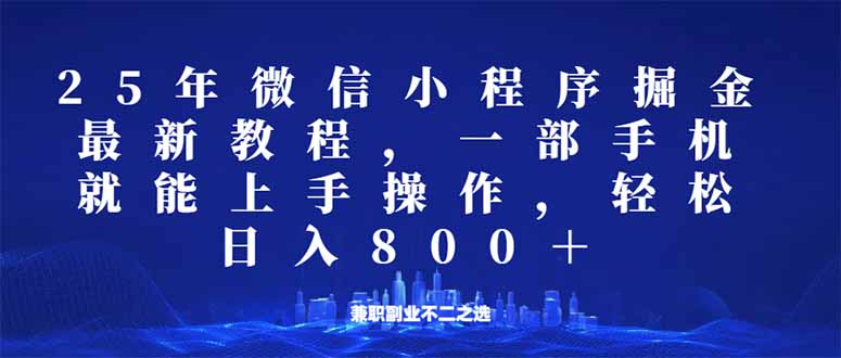 微信小程序25年掘金玩法，一部手机就能操作，稳定日入800+,适合所有人…-悟空云赚AI