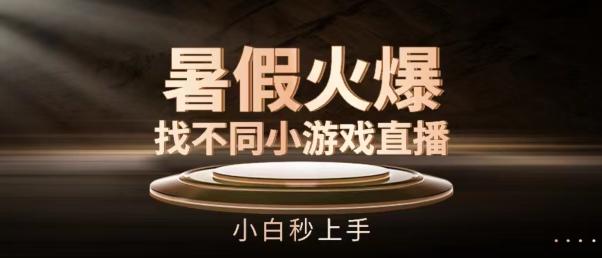 暑假火爆找不同小游戏直播间，小白秒上手【揭秘】-悟空云赚AI