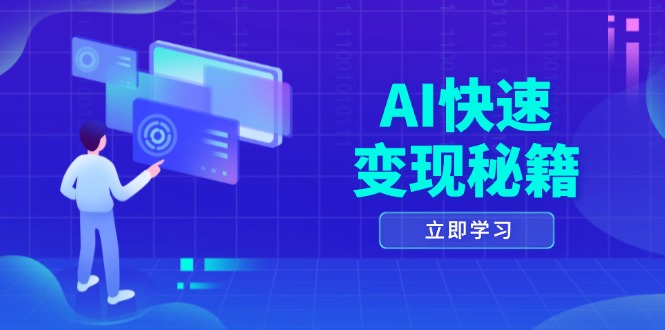 AI快速变现秘籍：掌握四重策略，六步提取核心，开启书变课之旅-悟空云赚AI