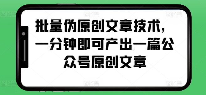 批量伪原创文章技术，一分钟即可产出一篇公众号原创文章-悟空云赚AI