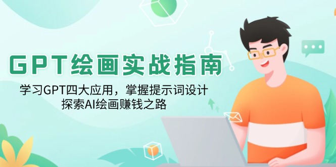 GPT绘画实战指南：学习GPT四大应用，掌握提示词设计，探索AI绘画赚钱之路-悟空云赚AI