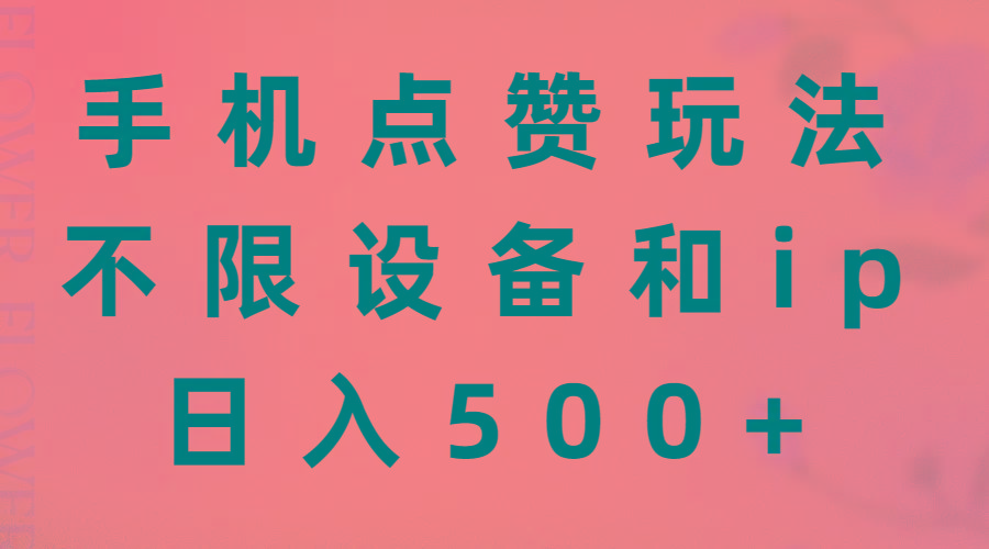 手机点赞玩法，不限设备和ip，日入500+-悟空云赚AI
