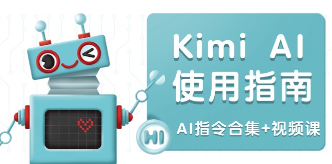 Kimi AI使用指南：涵盖多领域指令，全面升级创作效率 (AI指令合集+视频课-悟空云赚AI