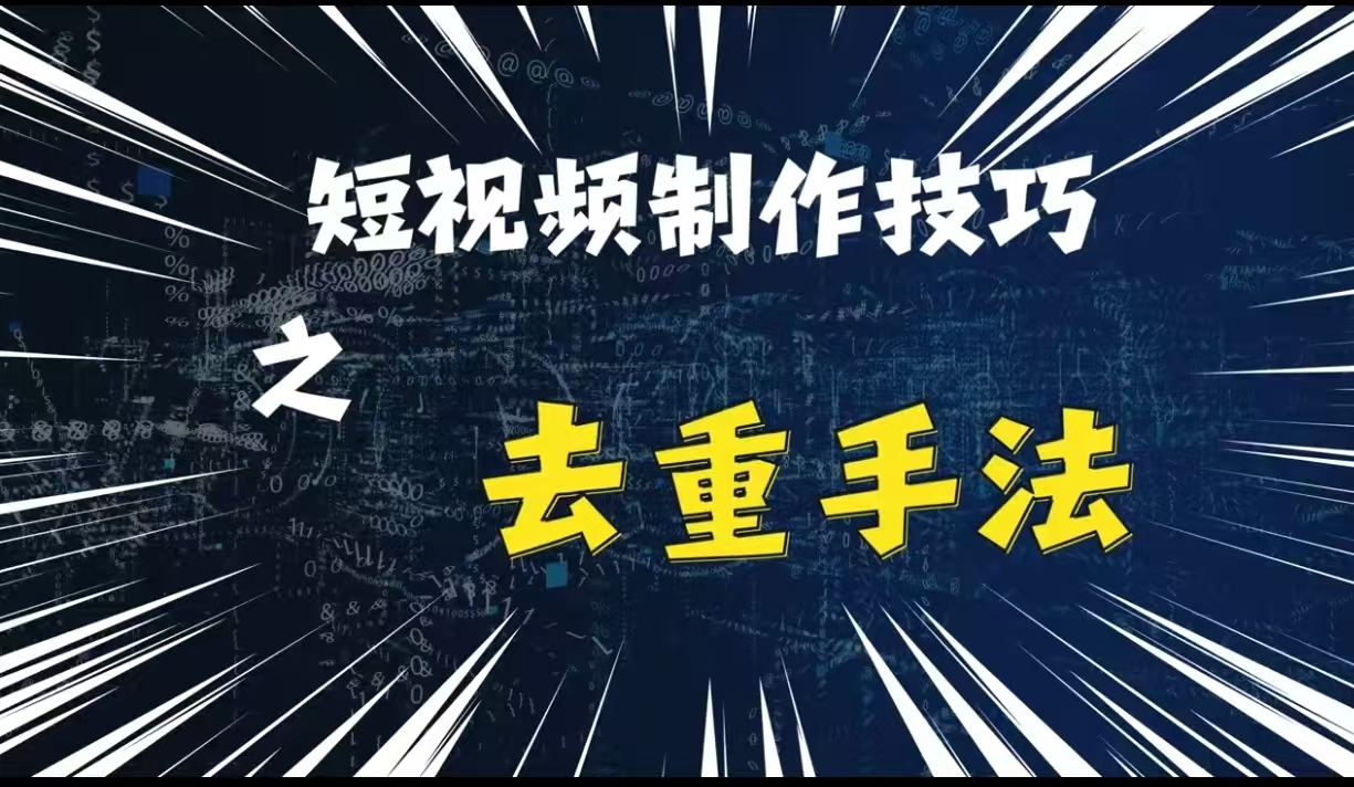 最新短视频搬运，纯手工去重，二创剪辑方法【揭秘】-悟空云赚AI