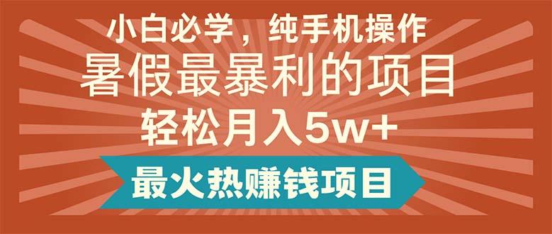 小白必学，纯手机操作，暑假最暴利的项目轻松月入5w+最火热赚钱项目-悟空云赚AI