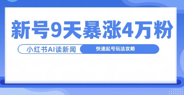 一分钟读新闻联播，9天爆涨4万粉，快速起号玩法攻略-悟空云赚AI