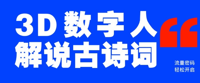 蓝海爆款！仅用一个AI工具，制作3D数字人解说古诗词，开启流量密码-悟空云赚AI