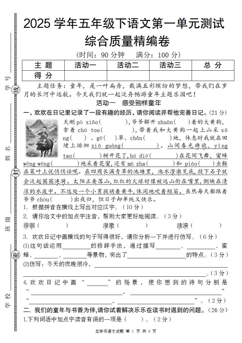 2025学年五年级下语文第一单元综合质量精编卷-悟空云赚AI
