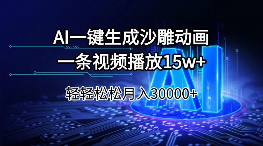 AI一键生成沙雕动画一条视频播放15Wt轻轻松松月入30000+-悟空云赚AI