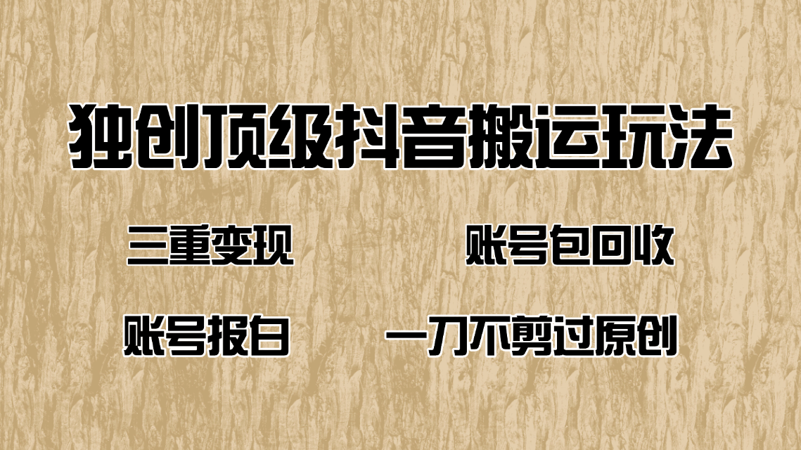 抖音短剧纯搬运玩法，三重变现，账号包回收，账号报白一刀不剪过原创-悟空云赚AI
