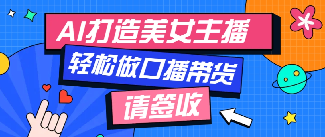 厉害了！用免费AI打造1个虚拟美女主播，用来做口播视频，条条视频播放过万-悟空云赚AI