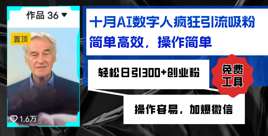 AI数字人疯狂引流吸粉，简单高效，日引300+创业粉 ，操作容易，加爆微信-悟空云赚AI