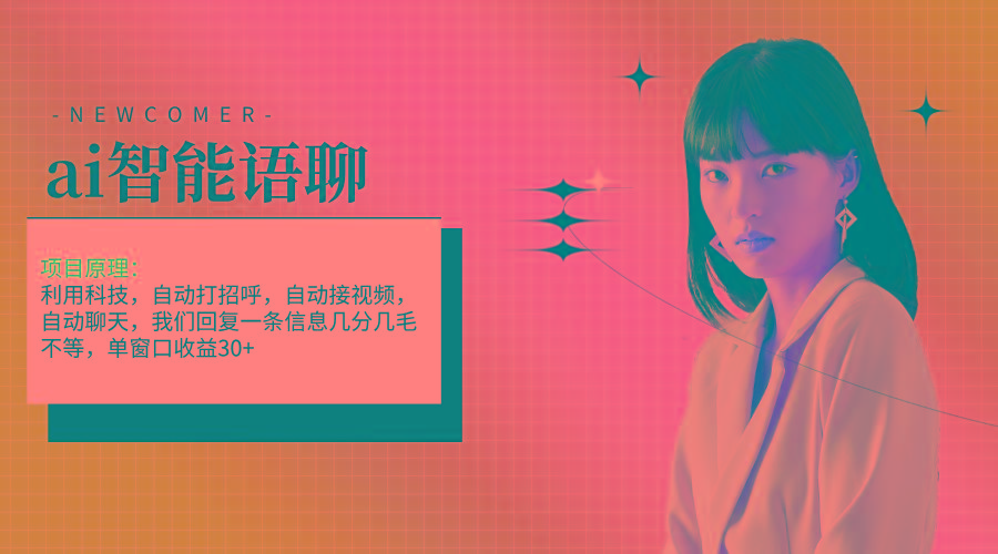 ai智能语聊，单窗口30+单机500+，无脑干！！！-悟空云赚AI