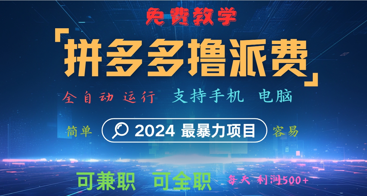 拼多多撸派费，2024最暴利的项目。软件全自动运行，日下1000单。每天利润500+，免费-悟空云赚AI